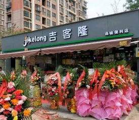 桂林仙葫开泰路便民创业街B1铺面吉客隆精品便利店转让